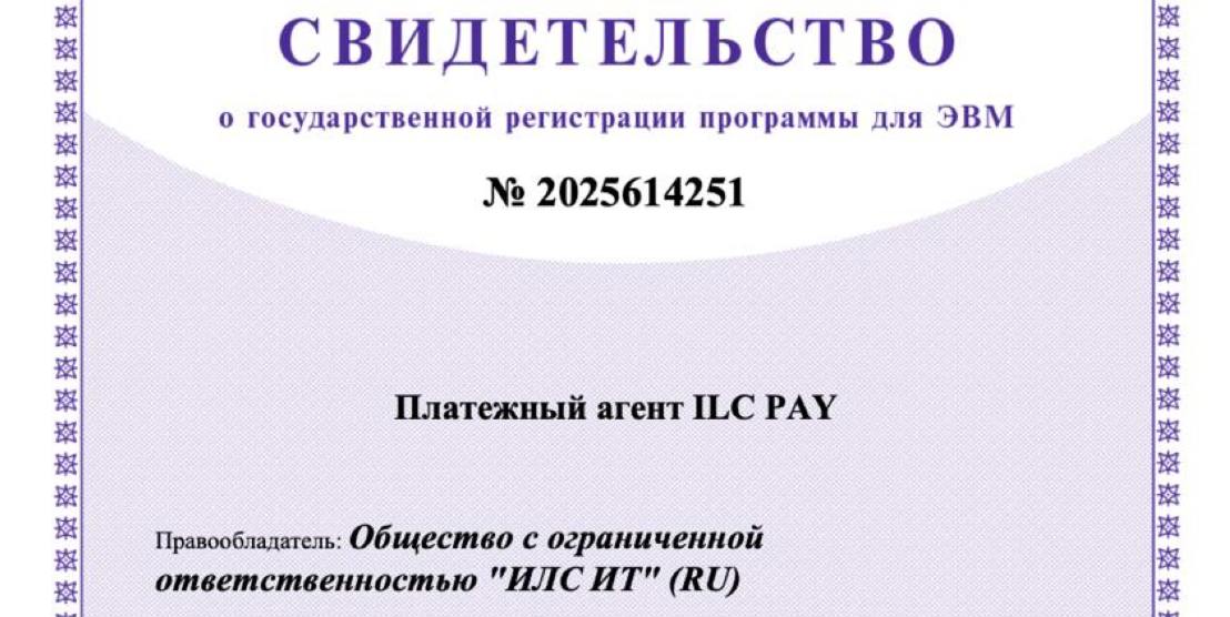 Registration of the software "Payment agent ILC PAY" in the Register of computer programs